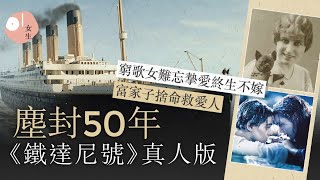 鐵達尼號真人真事　歌女戀富二代天人永隔　生還後終生不嫁