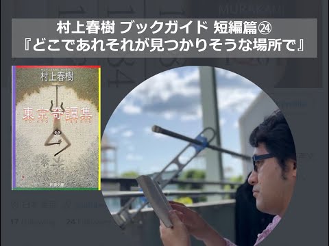 『どこであれそれが見つかりそうな場所で』村上春樹ブックガイド 短編篇㉔