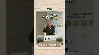 20240309 人生漫談精華 許育典2  人性尊嚴 互相尊重