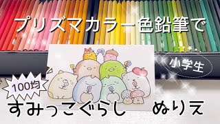 【すみっこぐらし塗り絵】プリズマカラー色鉛筆で100均のすみっこぐらしの塗り絵を塗ってみました