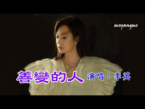 善變的人　演唱：李英（好聽）