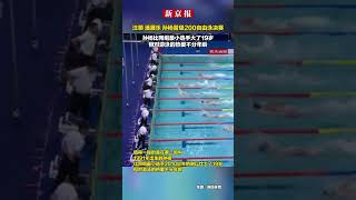 汪顺 潘展乐 孙杨晋级200米自由泳决赛  孙杨比同组最小选手大了19岁  但对游泳的热爱不分年龄