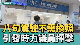 換照規定| 八旬高齡駕駛不換照可上路 引發時力抨擊