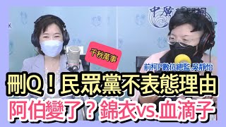 10.22.21【千秋萬事】刪Q民眾黨不表態 關鍵蔡璧如?｜阿北變了？爆民眾黨內鬥文化｜前柯文哲數位總監 吳靜怡+王淺秋