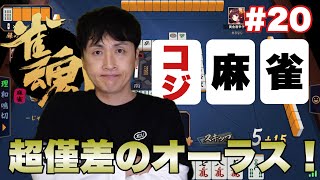 Professional Mahjong player Kojima has a serious battle in Mahjong Soul Online! The final round i...
