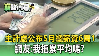 【薪酸內幕】主計處公布5月總薪資6萬1！網友傻眼：我拖累平均嗎？