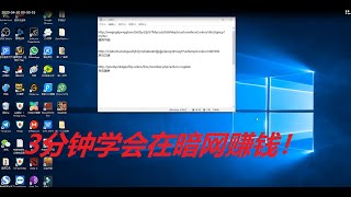 暗网赚钱实操分享：3分钟教会你在暗网如何赚钱