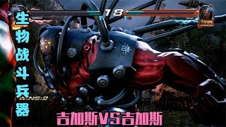 铁拳7：吉加斯VS吉加斯，生物兵器之间的战斗