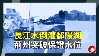 长江洪水倒灌鄱阳湖 荆州突破保证水位 鄱阳县水灾严重 景德镇红色预警 （20200708第17期） | 天空探照灯