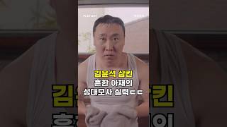 김윤석 성대모사하는 아재 and 현빈