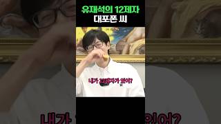 유재석 12제자 데프콘