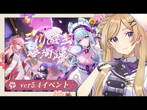 【#原神】久しぶりの稲妻！Ver5.4イベント「三川遊芸夢綺譚」進めます！【#新人vtuber /月宮花音/#GenshinImpact】