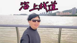 珠海休闲游，珠海网红打卡地—#一起开心一起变老 #带你一起去看海 海天驿站