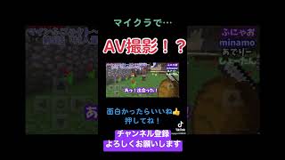 マイクラでAV撮影!? #shorts