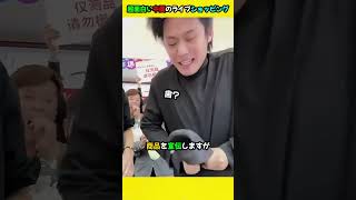 Super interesting Chinese live shopping