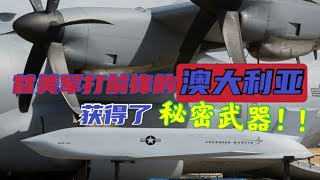 JASSM-ER精确制导导弹，不用等核潜艇这种武器能让澳大利亚马上攻击中国