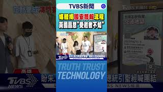 媒體揭國安簡報流程 黃國昌怒「受邀者不知」｜TVBS新聞 @TVBSNEWS01