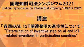 【日本語】2021各国のＡＩ，ＩｏＴ関連発明の進歩性について（特許庁）