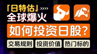 如何投资日本股市？富途牛牛，moomoo如何开通日股账户？日股市场有哪些热门标的？一个视频搞懂日股的交易规则、特色、投资价值，股神巴菲特加码五大商社，「日特估」概念全球爆火，日股七武士