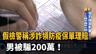 假檢警稱涉詐領防疫保單理賠 男被騙200萬!－民視新聞