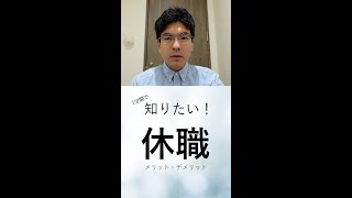 【1分でまとめます】休職のメリット・デメリット（字幕あり改善版、心療内科・精神科こころの不調シリーズ）#Shorts
