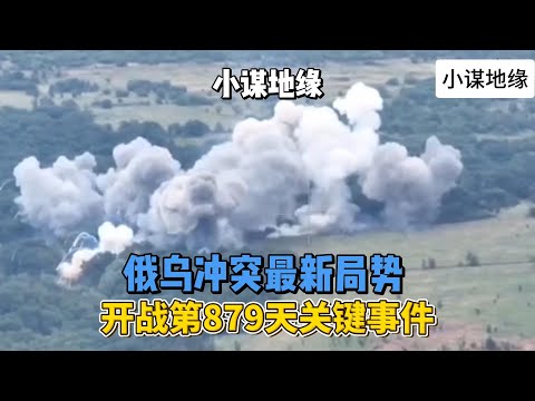 俄乌冲突最新局势 开战第879天关键事件 2024年7月23日上午 #俄乌冲突  #地缘政治