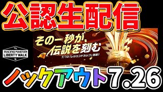 レジェンドカップ『ノックアウト』公認生配信！7月26日【レーシングマスター】 @yoshisangame ​