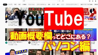 【パソコン編】動画の概要欄ってどこにある？YouTube観始めたばかりの人向け！