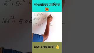 পাওয়ারের ম্যাজিক শিখি #shorts #short #math #school