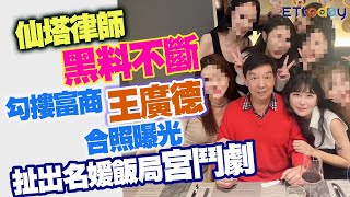 仙塔律師黑料不斷　勾摟富商王廣德合照曝光　扯出名媛飯局宮鬥劇
