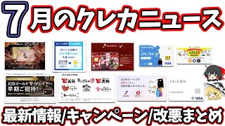 7月のクレジットカード＆ポイ活ニュースまとめ