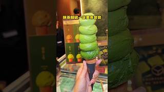 挑战在北京一次吃到5种浓度抹茶冰淇淋！！#北京美食 #北京探店#抹茶 #gelato #SweetHunter #九十葉 #新店开业