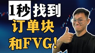 【SMC新手教学】1秒直接找出订单块和FVG！这个工具帮我瞬间找出主力进场区！| SMC交易策略 | 加密货币实战教学 | BTC、ETH合约交易 | 比特币