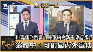川普任期倒數！庫許納將訪中東背後？翁履中：可對國內外宣傳｜翁履中｜FOCUS全球新聞 20201201