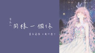 失戀必聽｜告五人《同樣一個你》中文字幕版｜愛到最後只剩沉默