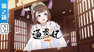 "Psychic Princess 2"EP2：Backing Her Up【Romance / Ancient style | Made By Bilibili】