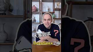 大家尝试用DeepSeek了吗？ #英语 #人工智能