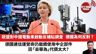 【晨早直播】歐盟對中國電動車啟動反補貼調查，德國為何反對？德國通信運營商仍繼續使用中企部件，因「去華為」代價太大? 2023年9月14日