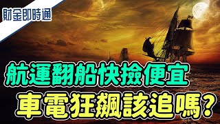 財金即時通-20210623／航運翻船撿便宜？車電狂飆該追嗎？