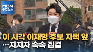[대선 2022] 이 시각 이재명 후보 자택 앞…지지자 속속 집결 [MBN 종합뉴스]