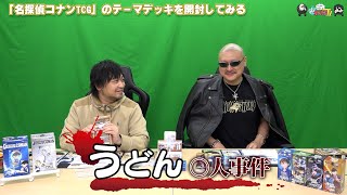 【PR】おまけ動画その539「『名探偵コナンTCG』のテーマデッキを開封してみる」【わしゃがなTV】
