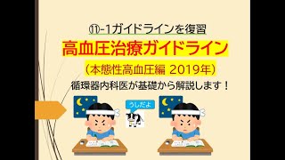 ⑪ー１ ガイドラインを復習～高血圧治療ガイドライン本態性高血圧編 2019年(循環器内科医がお話します)