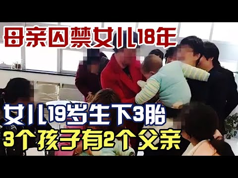 母亲囚禁女儿18年, 女儿竟在19岁生下3胎, 3个孩子有2个父亲? 谁是幕后黑手?｜老娘舅调解