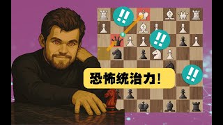 一盘超快棋对局让你领略卡尔森的恐怖统治力！