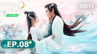 EP08 FULL | 🌙🎵 บทเพลงแห่งจันทรา (Song of the Moon) | จางปินปิน/สวีลู่ | iQIYI พากย์ไทยสุดฟิน