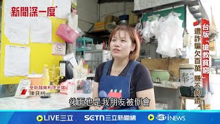 台版搶救貧窮! 財務健檢"靠這招"助弱勢翻身│新聞深一度20250603│三立新聞台
