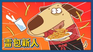 雷包新人｜#小雞汁上工去｜床編故事