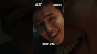 야당법석만 만나면 텐션이 올라가는 팀 [야당] 💃🕺🪩