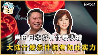 《琴问谦答》赖岳谦 周玉琴  第一百三十二集【1月21日】｜岸田日本行有什麽收穫! 大陆什麽条件拥有如此实力｜