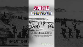 火炬行動，英美聯軍攻佔北非 #二戰歷史 #火炬行動 #二戰戰役 #北非戰役 #美軍登陸 #第二次世界大戰 #戰爭歷史 #二戰軍事 #戰爭紀錄片 #二戰軍事策略